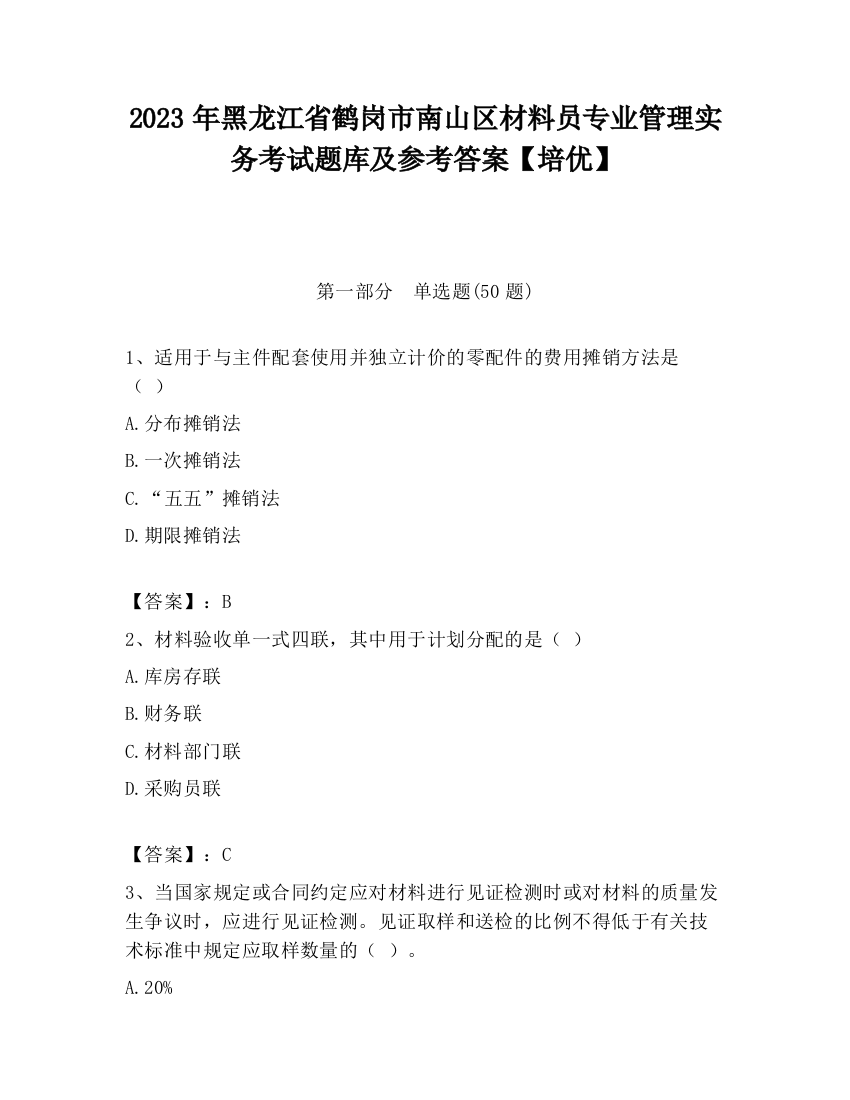 2023年黑龙江省鹤岗市南山区材料员专业管理实务考试题库及参考答案【培优】