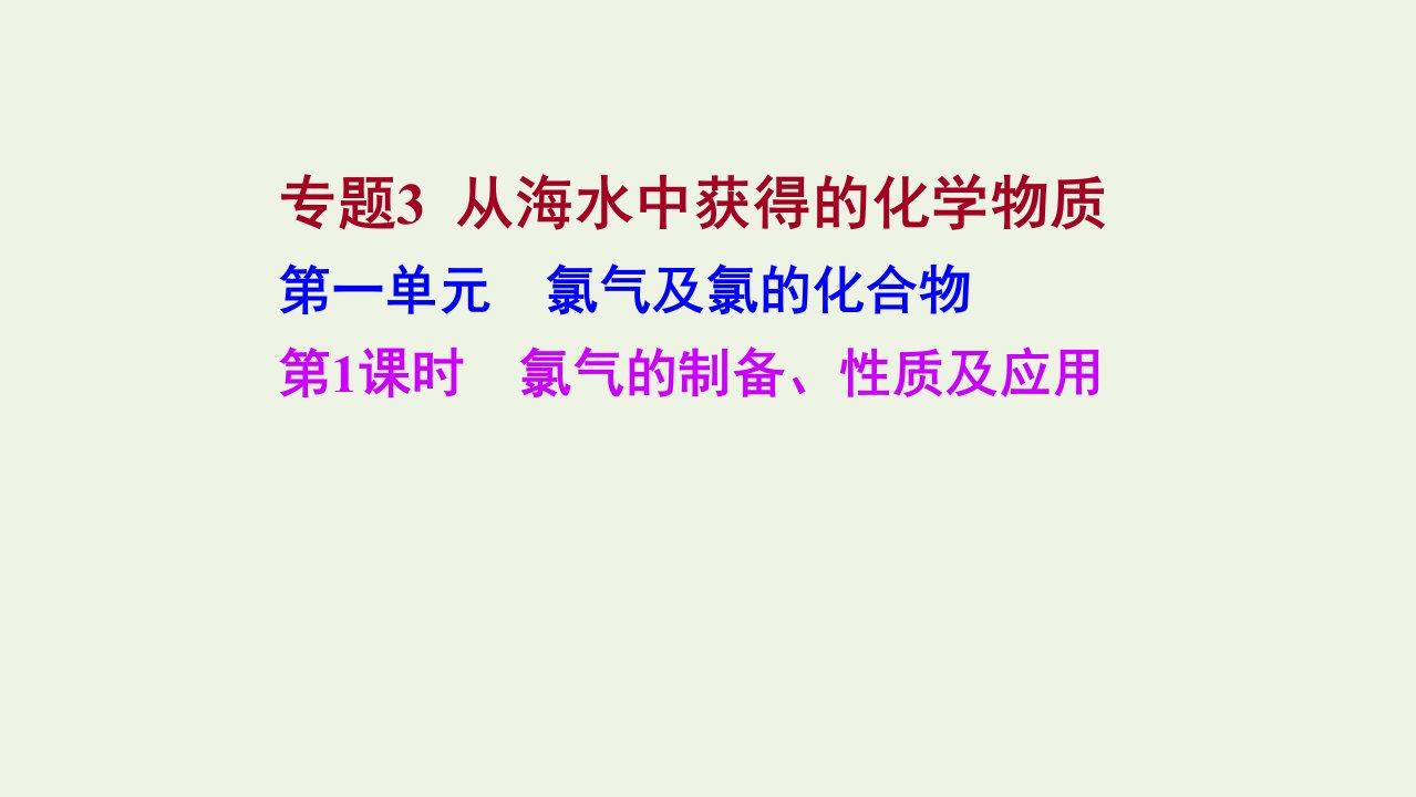 2021_2022学年新教材高中化学专题3从海水中获得的化学物质第一单元第1课时氯气的制备性质及应用课件苏教版必修1