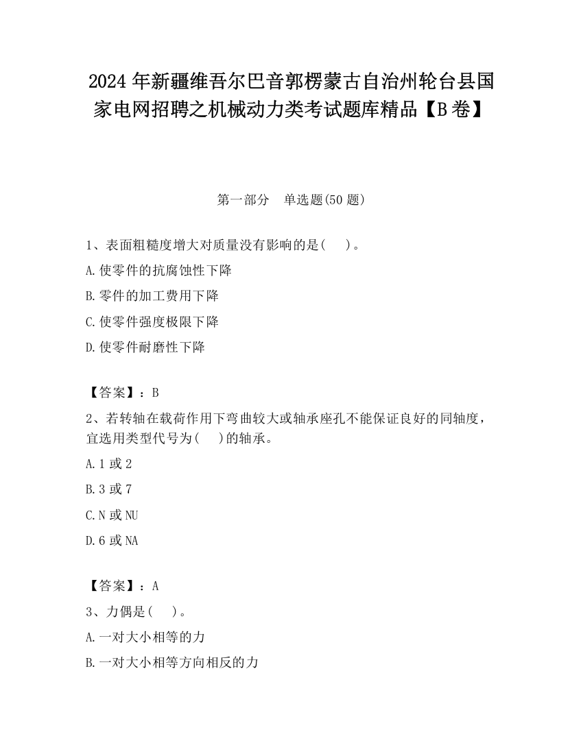 2024年新疆维吾尔巴音郭楞蒙古自治州轮台县国家电网招聘之机械动力类考试题库精品【B卷】