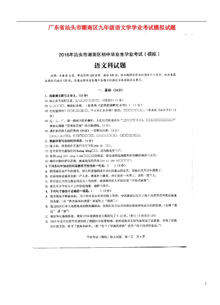 广东省汕头市潮南区九级语文学学业考试模拟试题（扫描版）