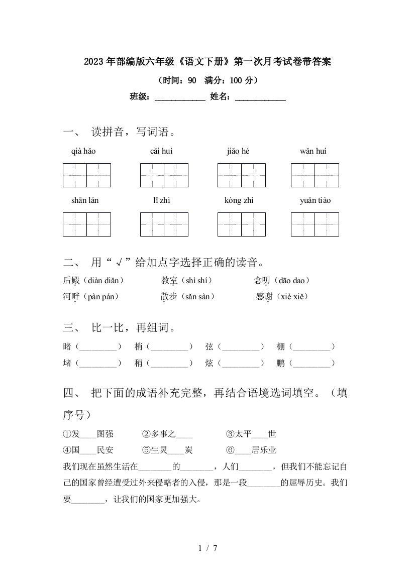 2023年部编版六年级《语文下册》第一次月考试卷带答案