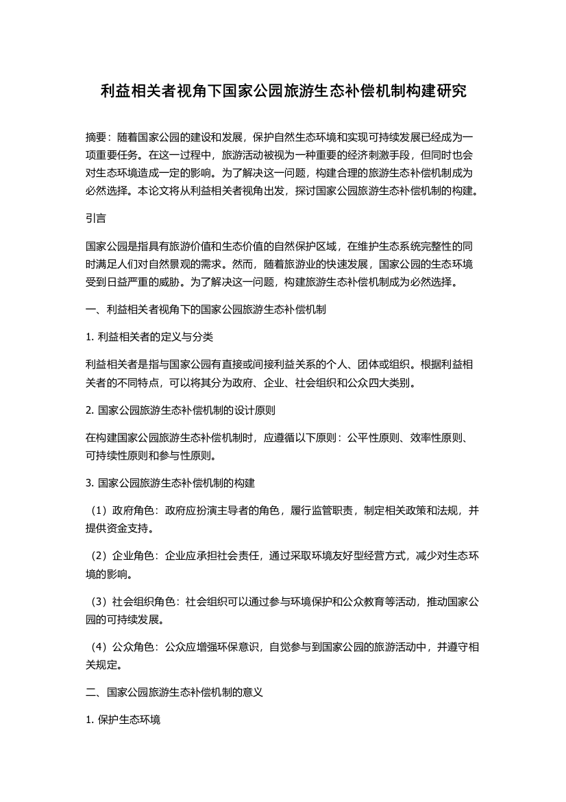 利益相关者视角下国家公园旅游生态补偿机制构建研究