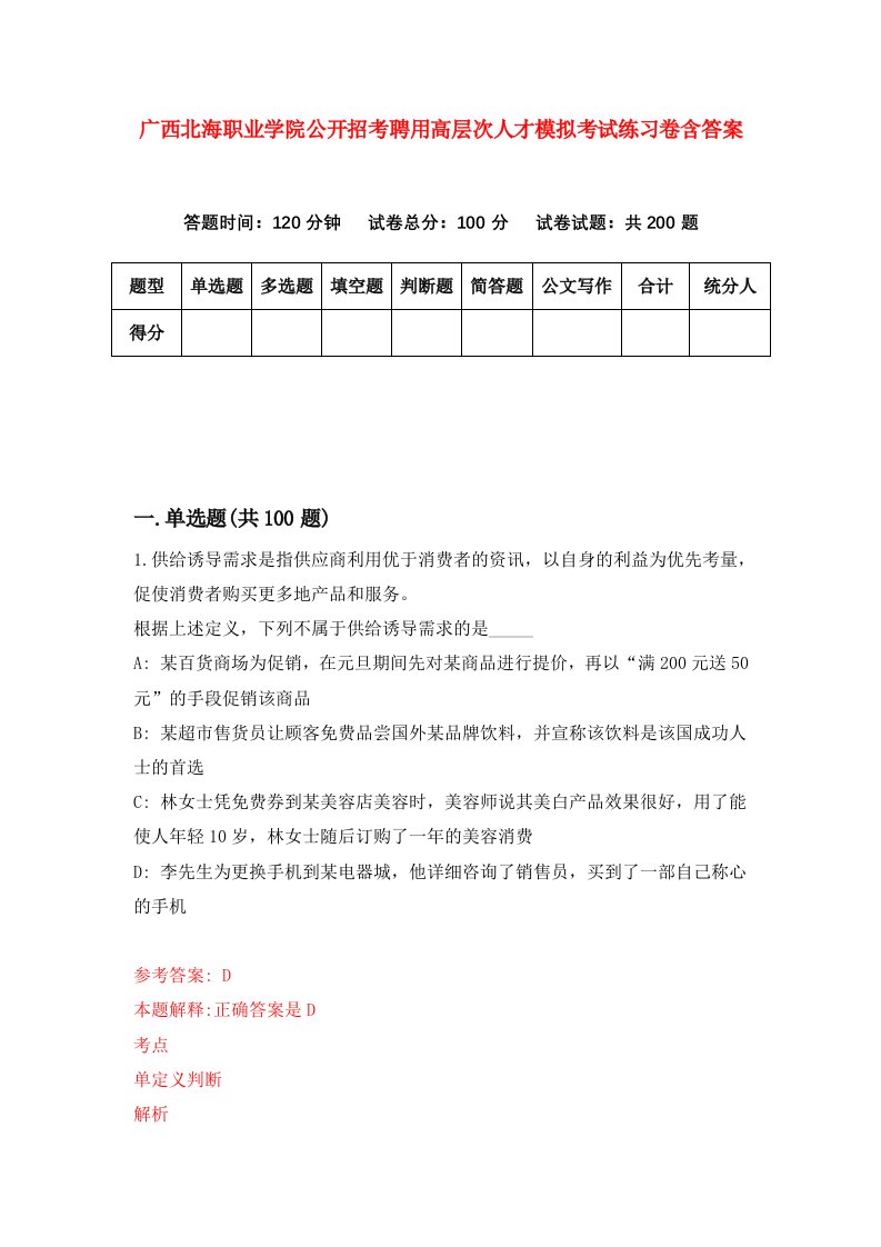 广西北海职业学院公开招考聘用高层次人才模拟考试练习卷含答案7