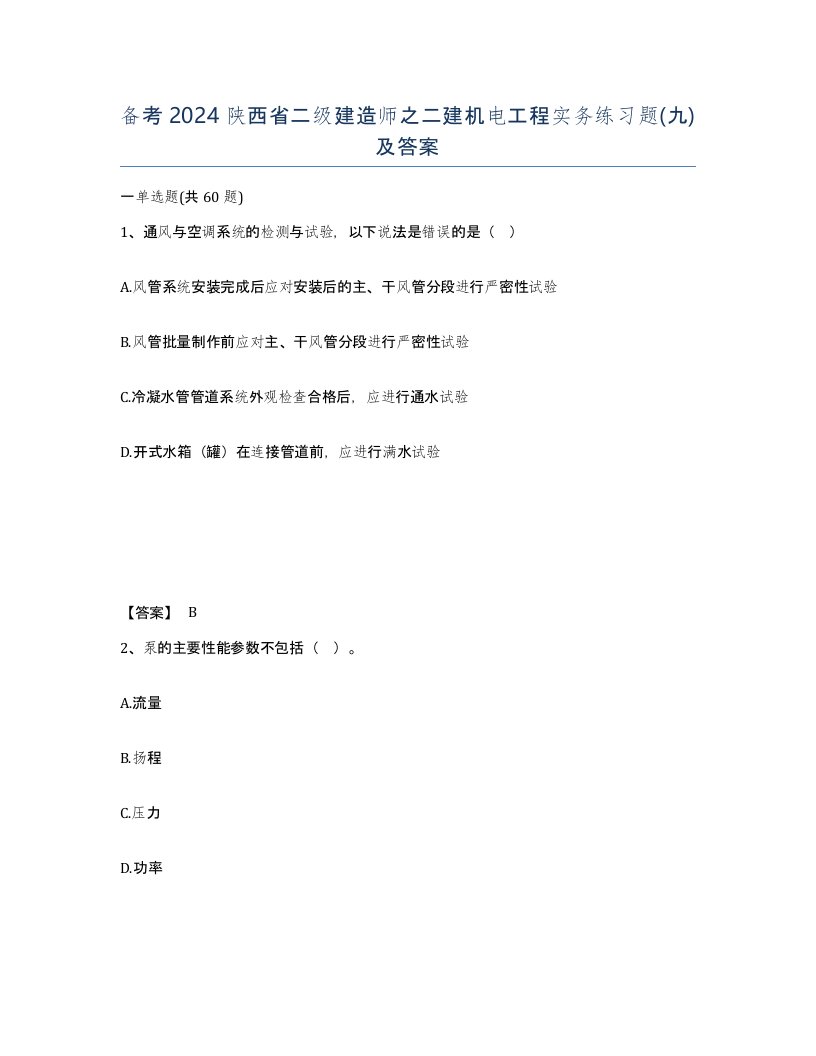 备考2024陕西省二级建造师之二建机电工程实务练习题九及答案