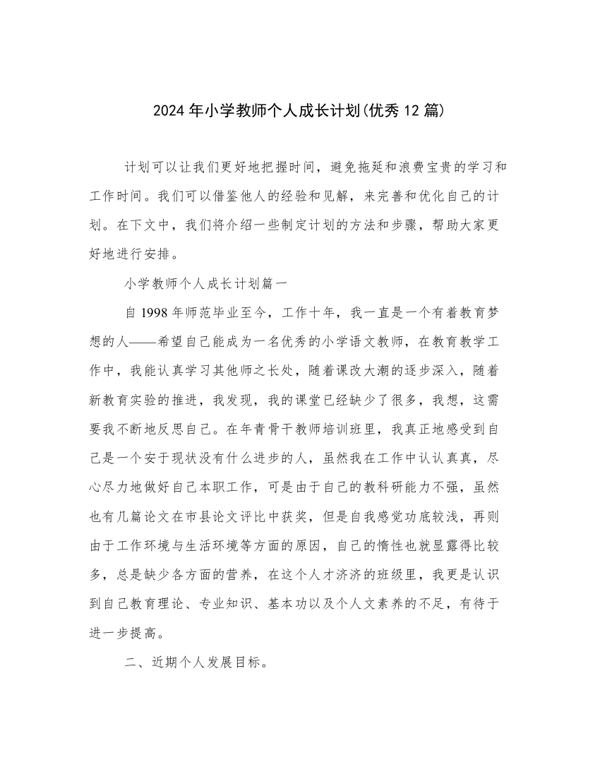 2024年小学教师个人成长计划(优秀12篇)