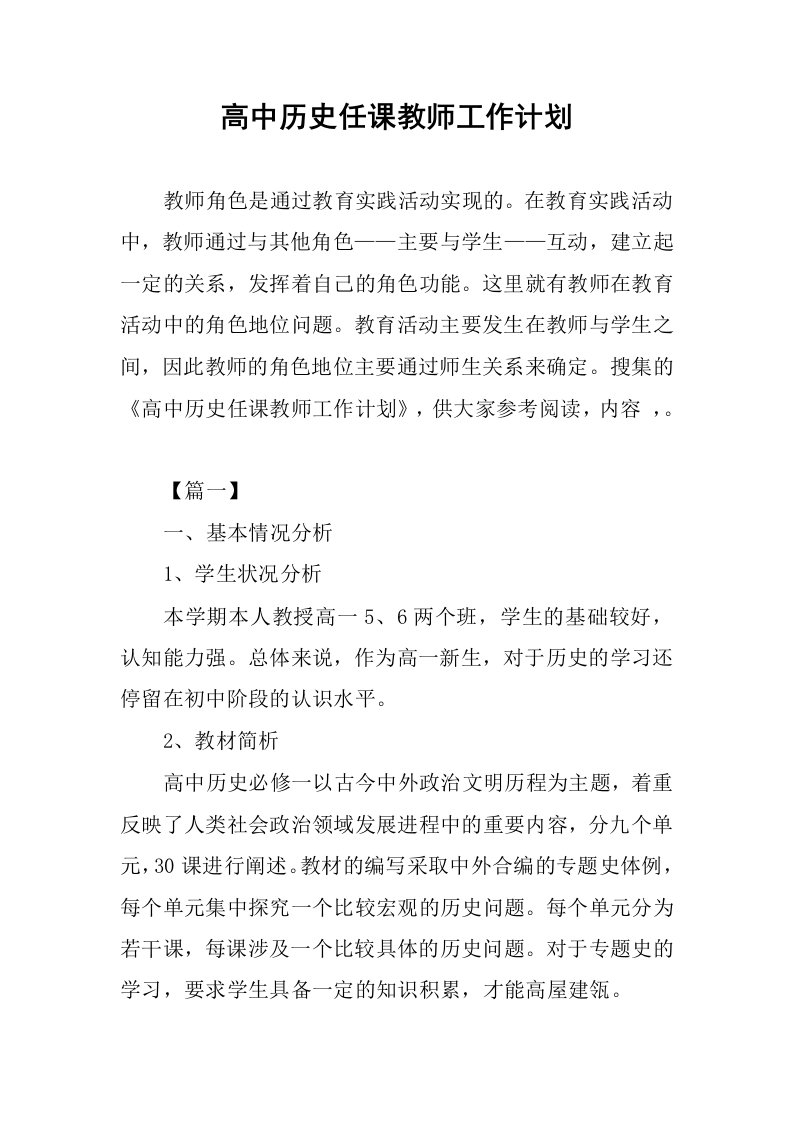 高中历史任课教师工作计划