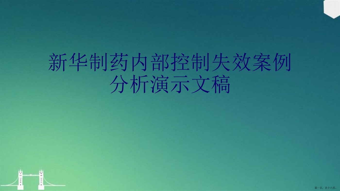 新华制药内部控制失效案例分析演示文稿