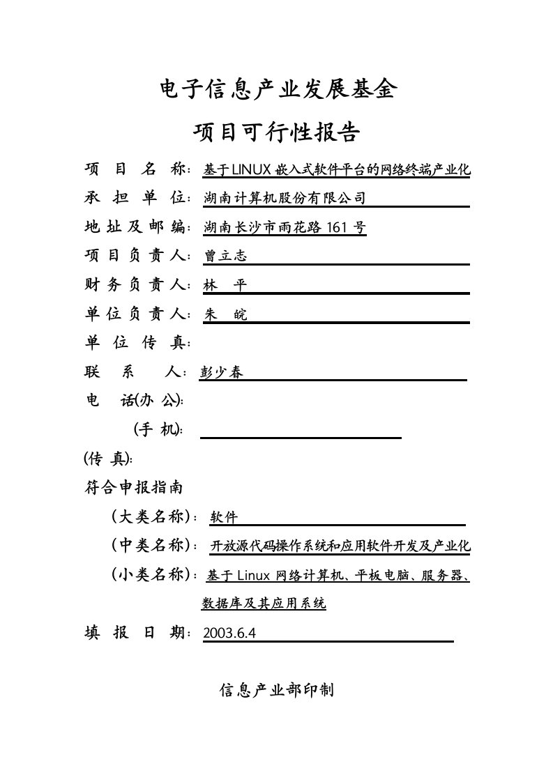 建筑资料-电子信息产业发展基金项目可行性报告