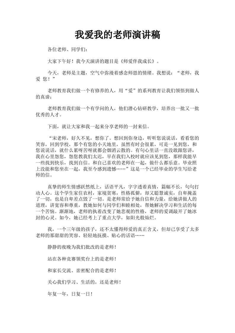 我爱我的老师演讲稿