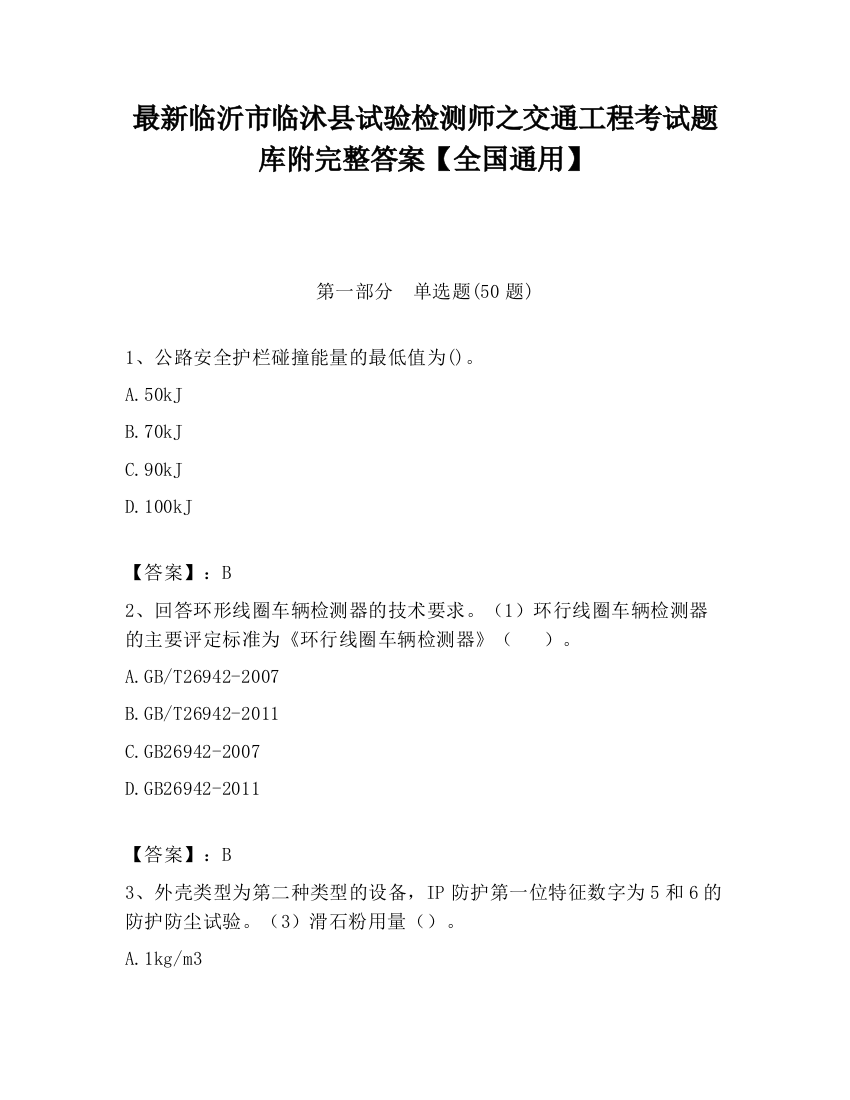 最新临沂市临沭县试验检测师之交通工程考试题库附完整答案【全国通用】