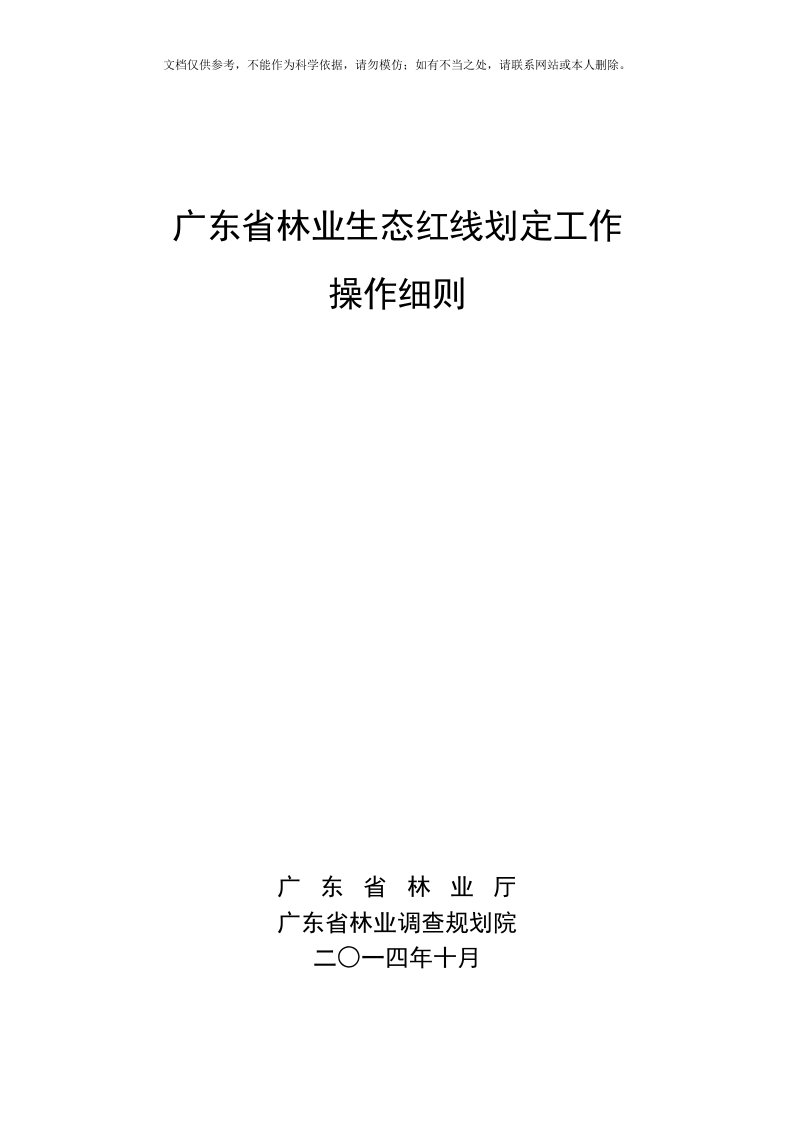 2020年广东省林业生态红线划定工作操作细则