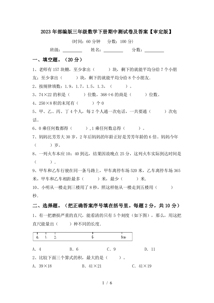 2023年部编版三年级数学下册期中测试卷及答案【审定版】