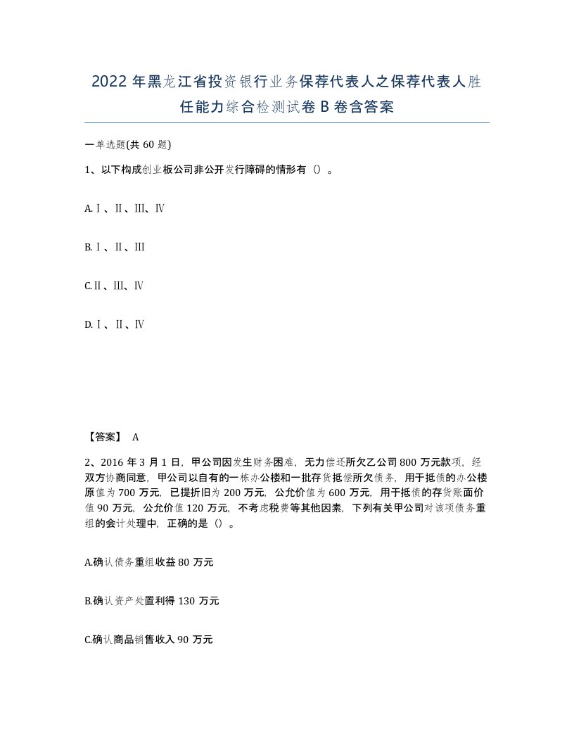 2022年黑龙江省投资银行业务保荐代表人之保荐代表人胜任能力综合检测试卷B卷含答案