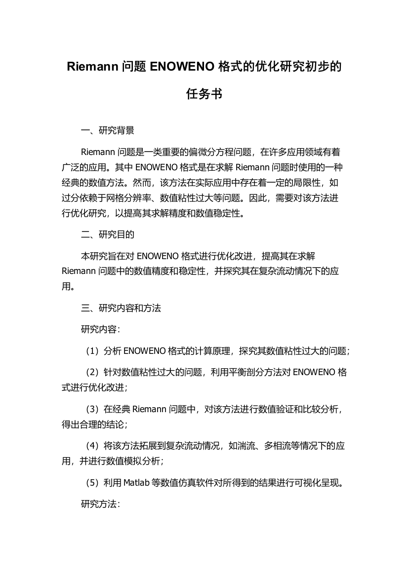 Riemann问题ENOWENO格式的优化研究初步的任务书