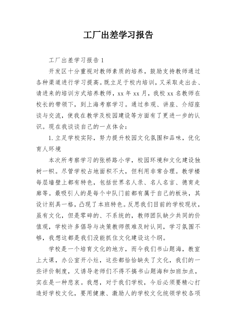 工厂出差学习报告