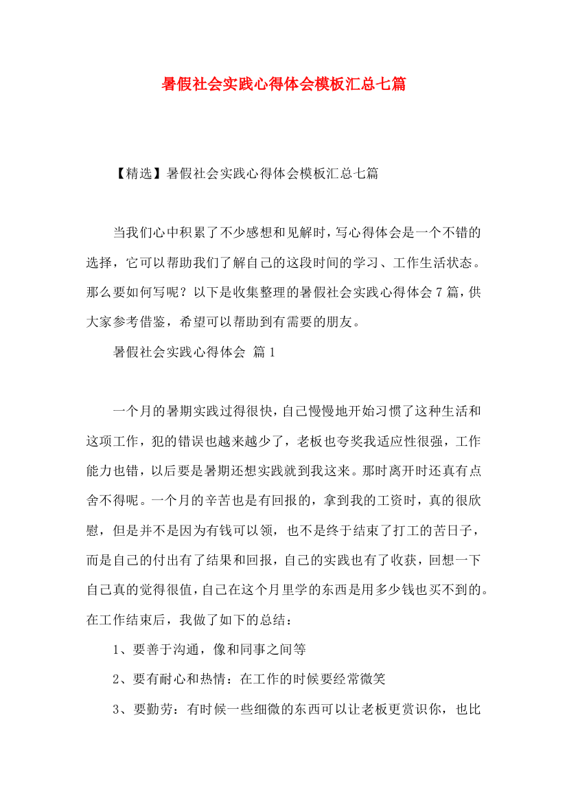 暑假社会实践心得体会模板汇总七篇（三）