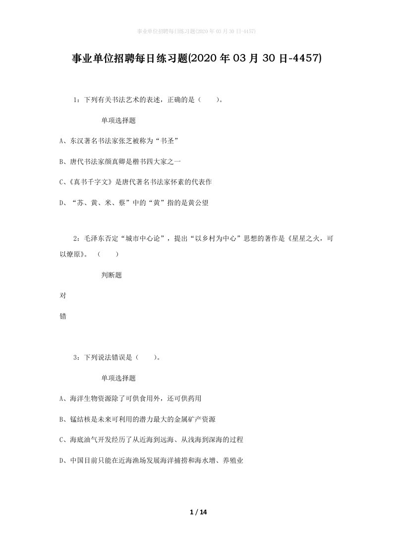 事业单位招聘每日练习题2020年03月30日-4457