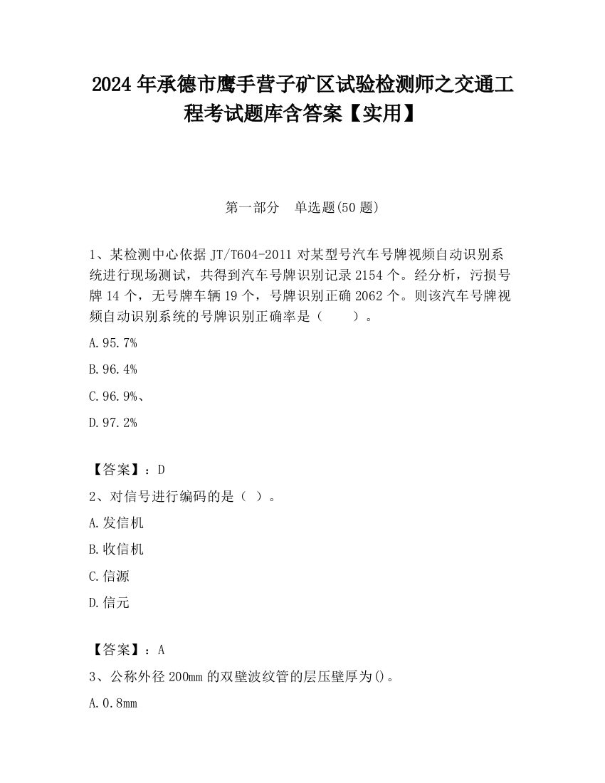 2024年承德市鹰手营子矿区试验检测师之交通工程考试题库含答案【实用】