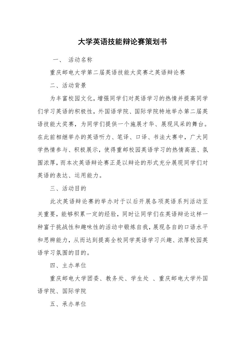 工作计划范文_策划书_大学英语技能辩论赛策划书