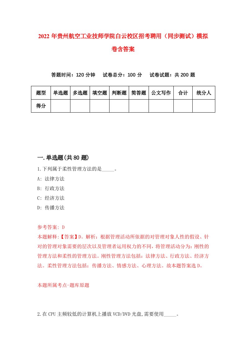 2022年贵州航空工业技师学院白云校区招考聘用同步测试模拟卷含答案9