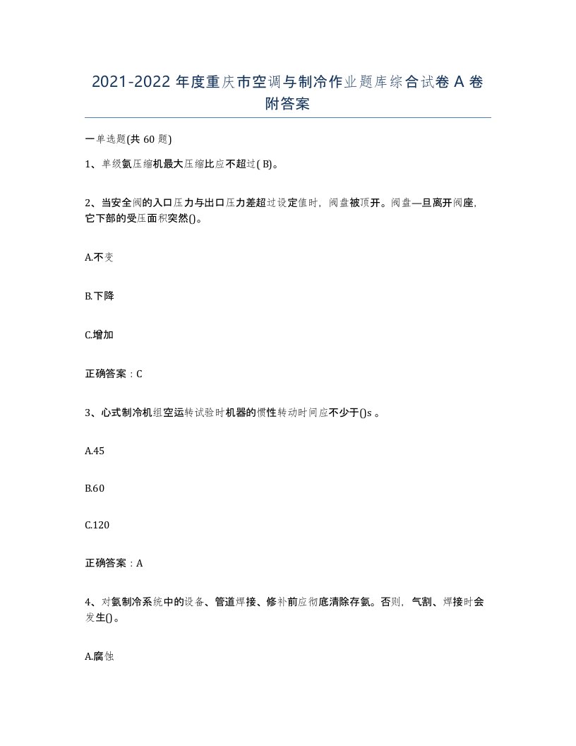 20212022年度重庆市空调与制冷作业题库综合试卷A卷附答案