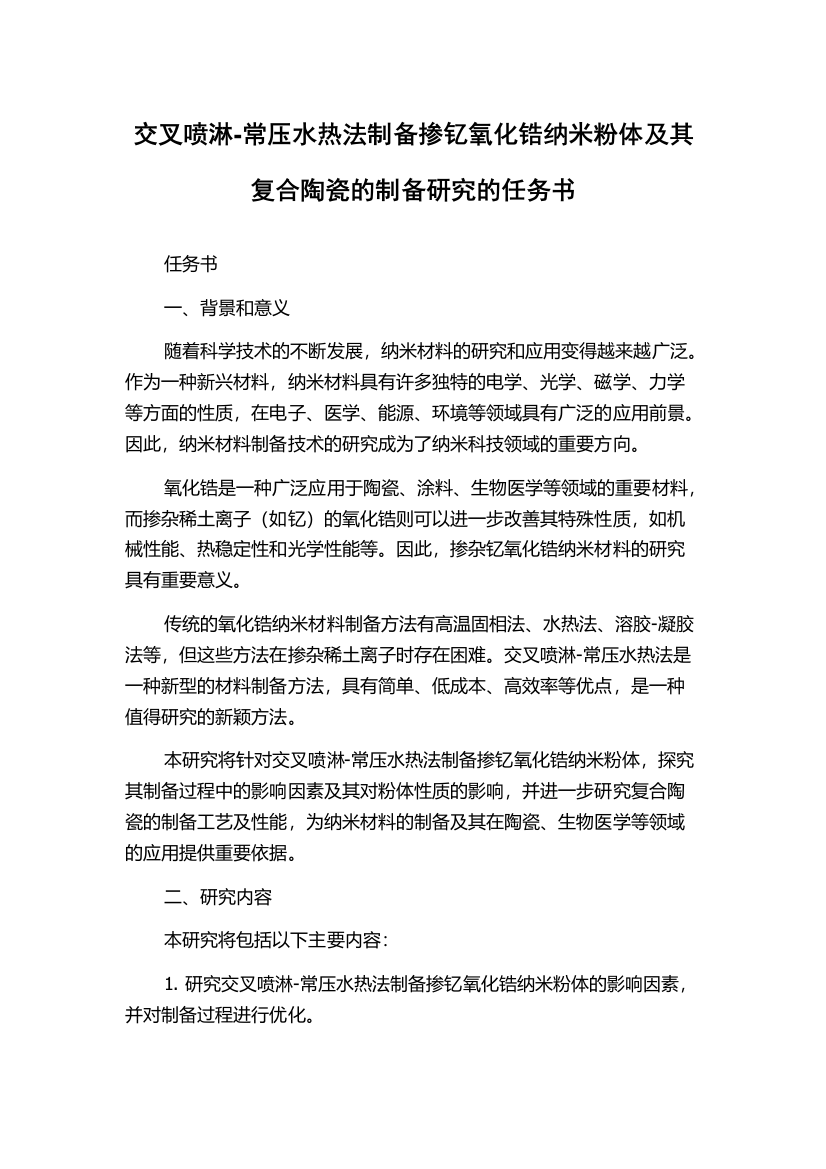 交叉喷淋-常压水热法制备掺钇氧化锆纳米粉体及其复合陶瓷的制备研究的任务书