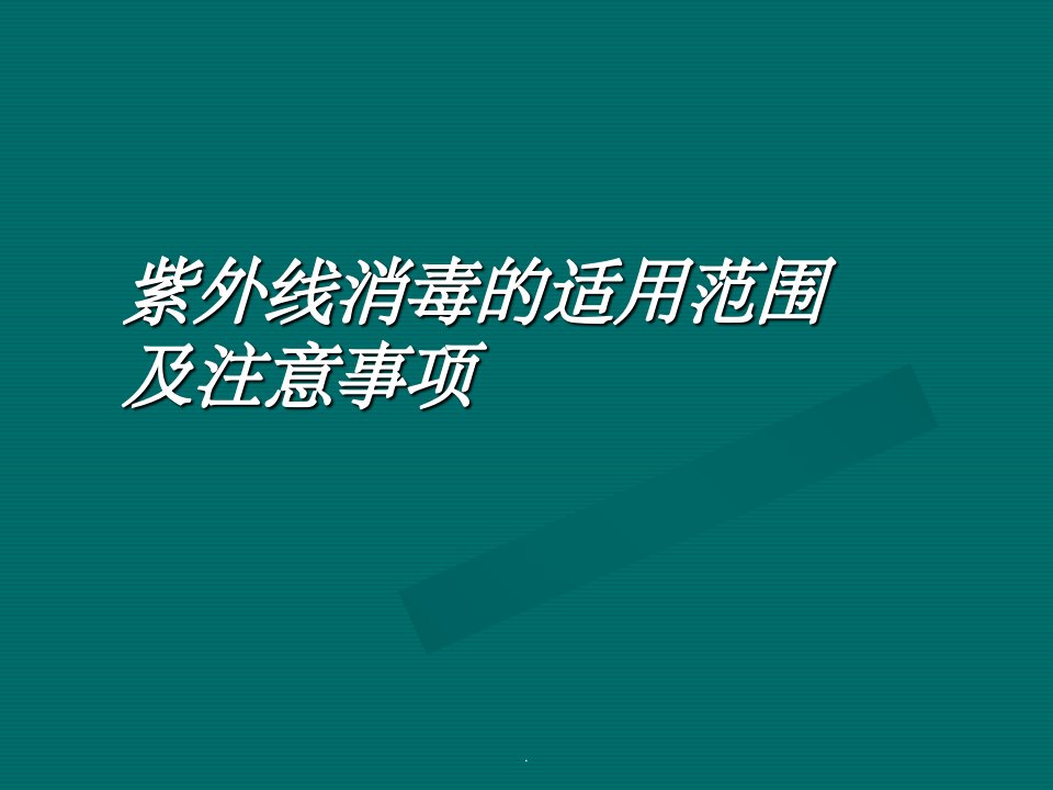 紫外线消毒适用范围及注意事项ppt课件