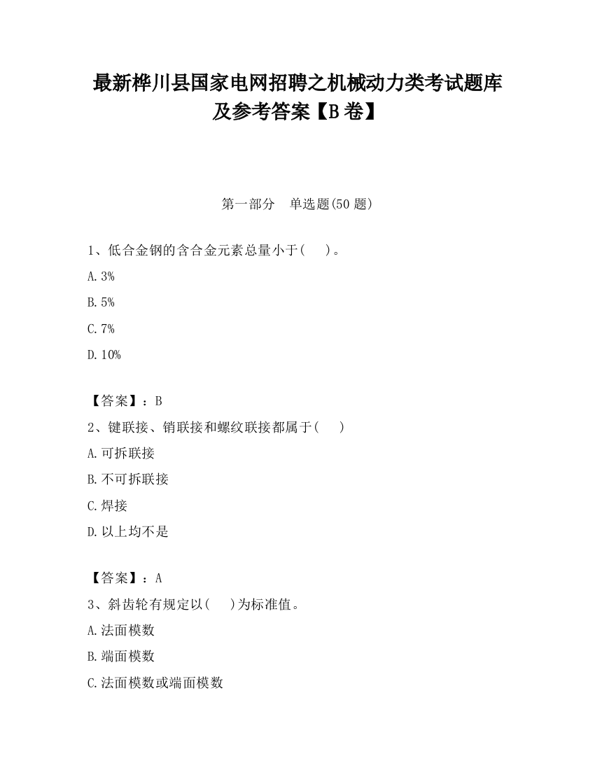 最新桦川县国家电网招聘之机械动力类考试题库及参考答案【B卷】