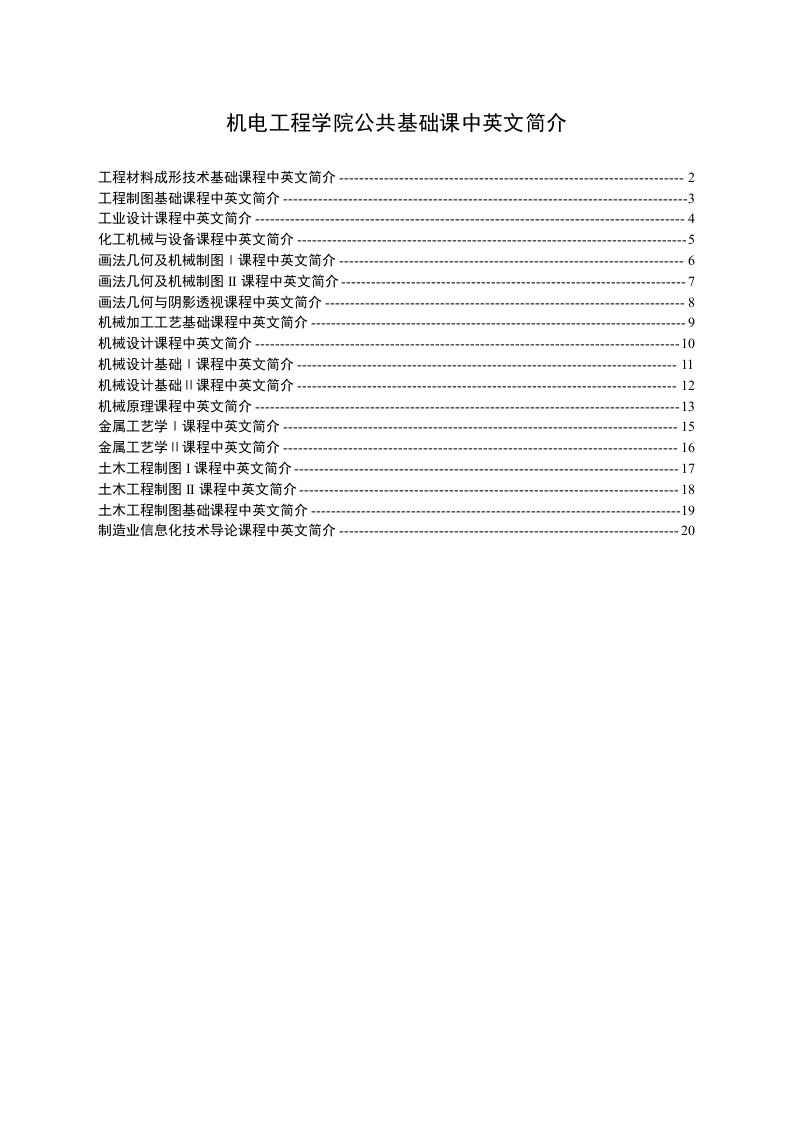 机电工程学院公共基础课中英文简介