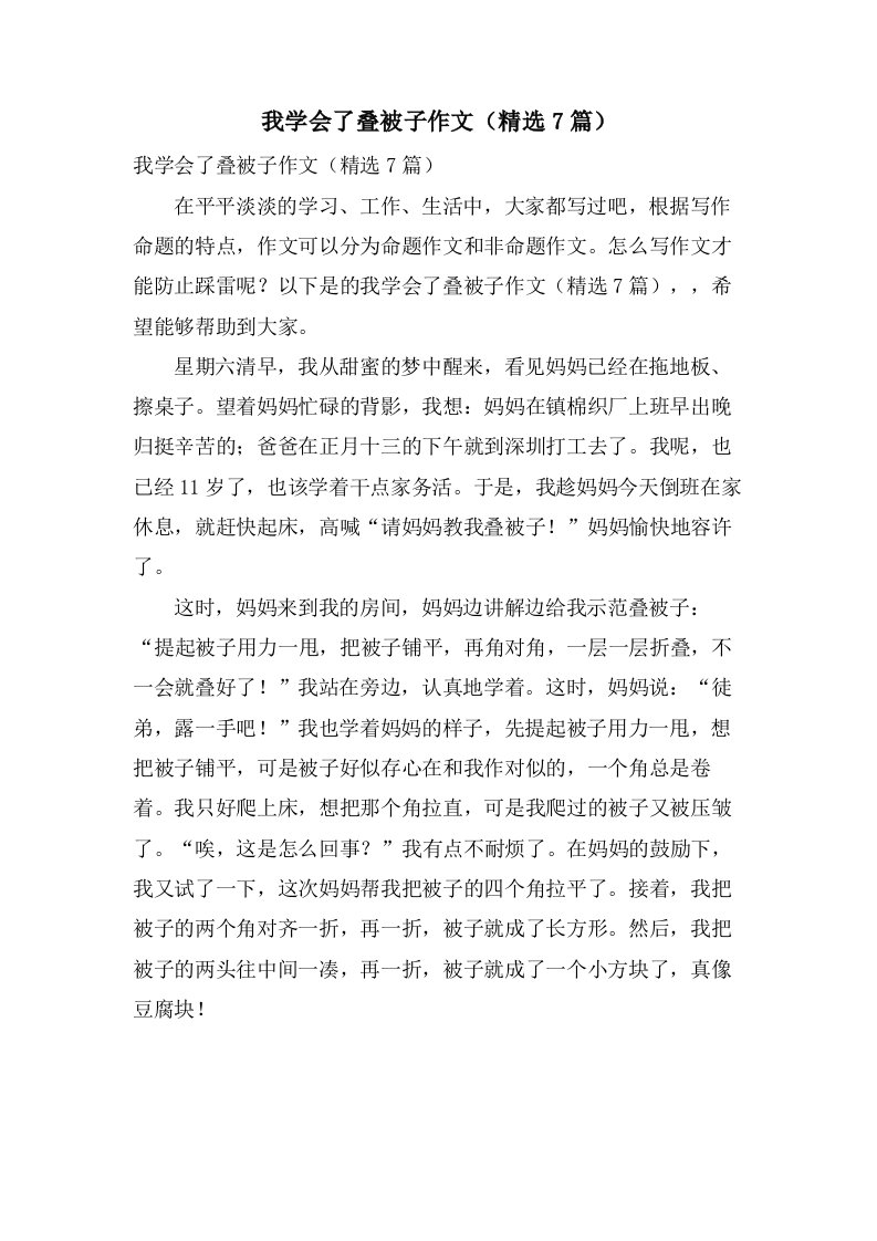 我学会了叠被子作文（7篇）