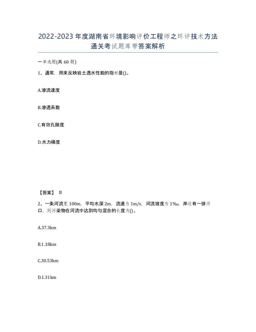 2022-2023年度湖南省环境影响评价工程师之环评技术方法通关考试题库带答案解析