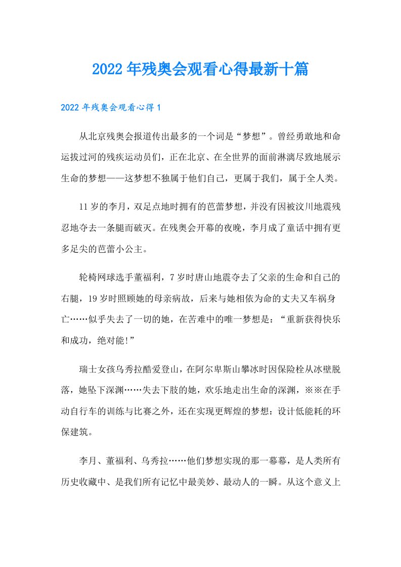 残奥会观看心得最新十篇