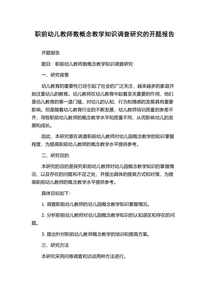 职前幼儿教师数概念教学知识调查研究的开题报告