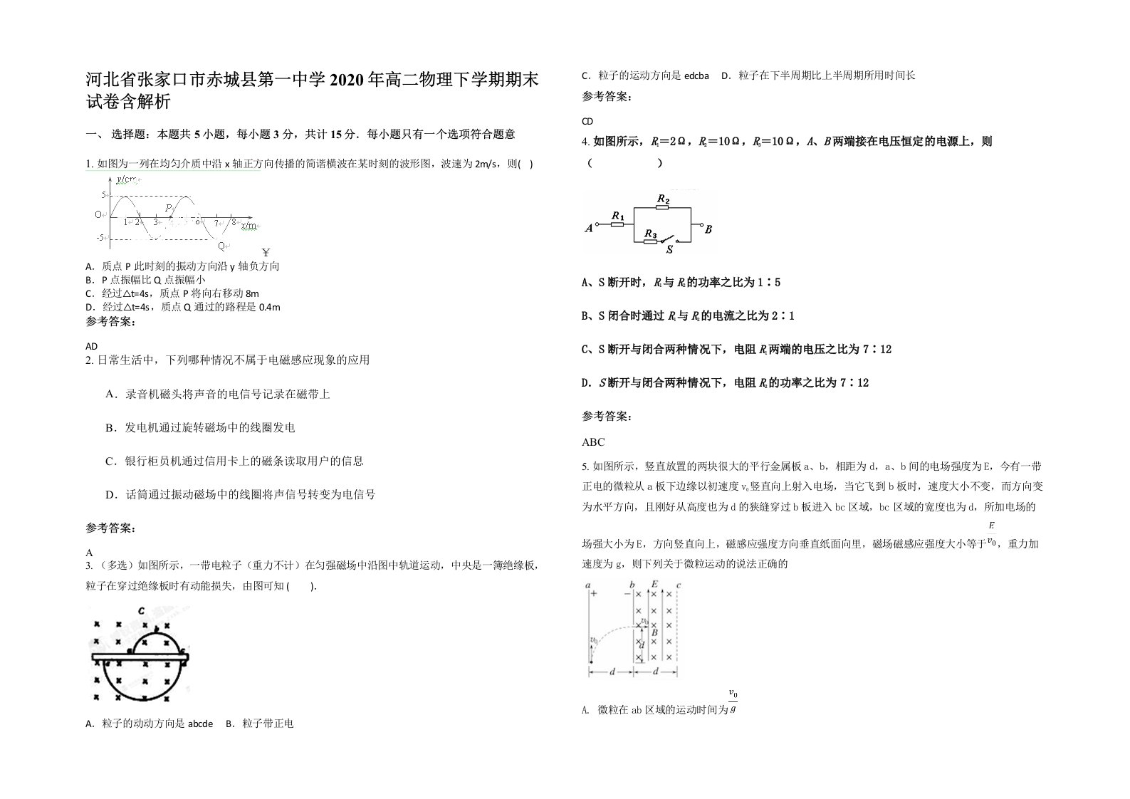 河北省张家口市赤城县第一中学2020年高二物理下学期期末试卷含解析