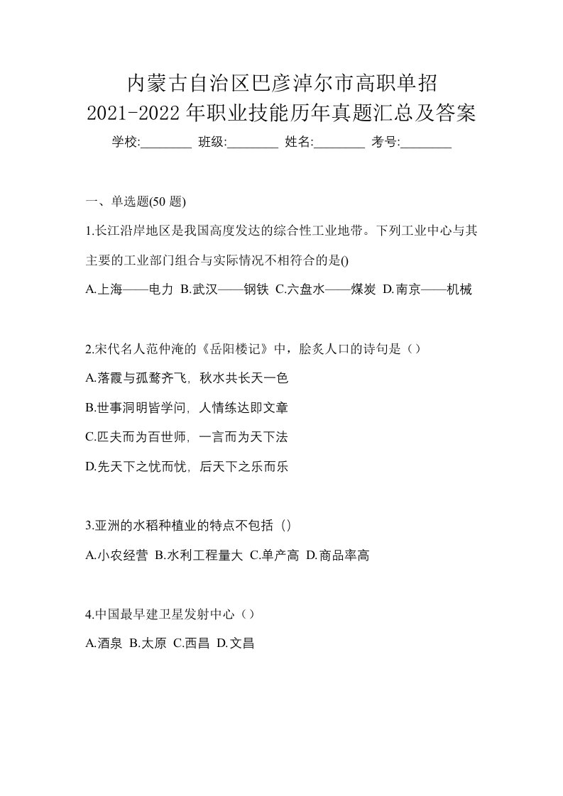 内蒙古自治区巴彦淖尔市高职单招2021-2022年职业技能历年真题汇总及答案