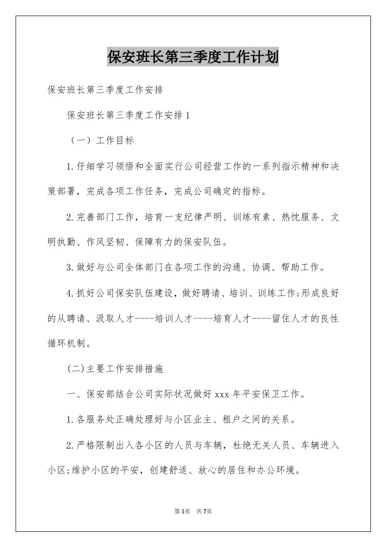 保安班长第三季度工作计划例文