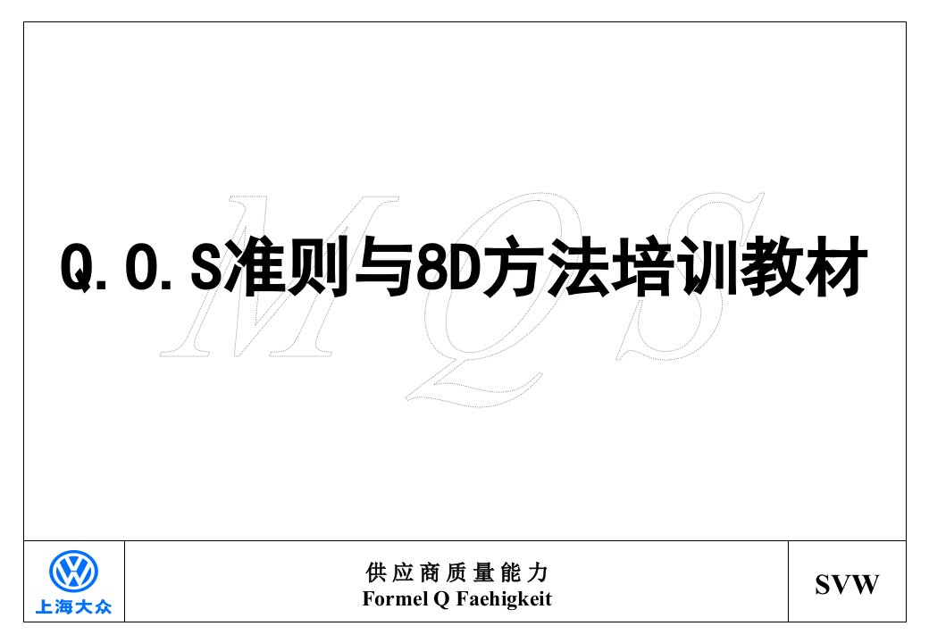 Q.O.S准则与8D方法培训教材(1)