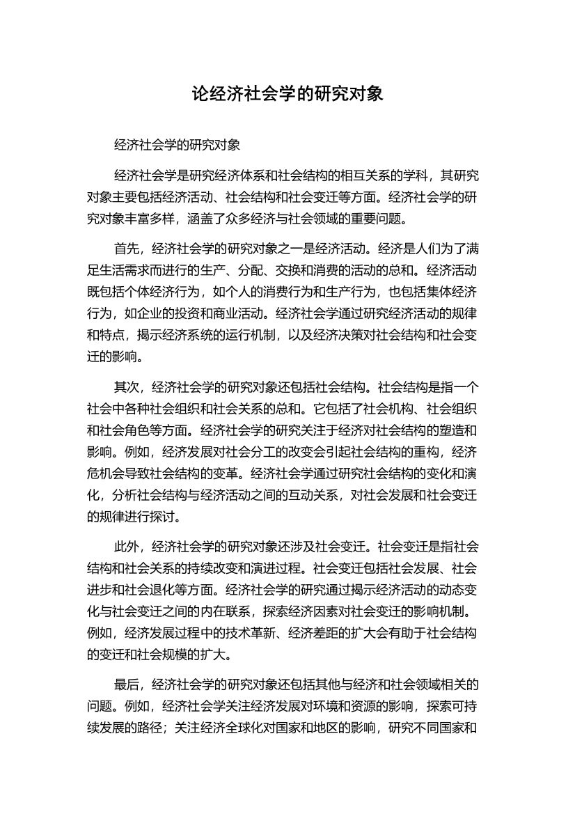 论经济社会学的研究对象