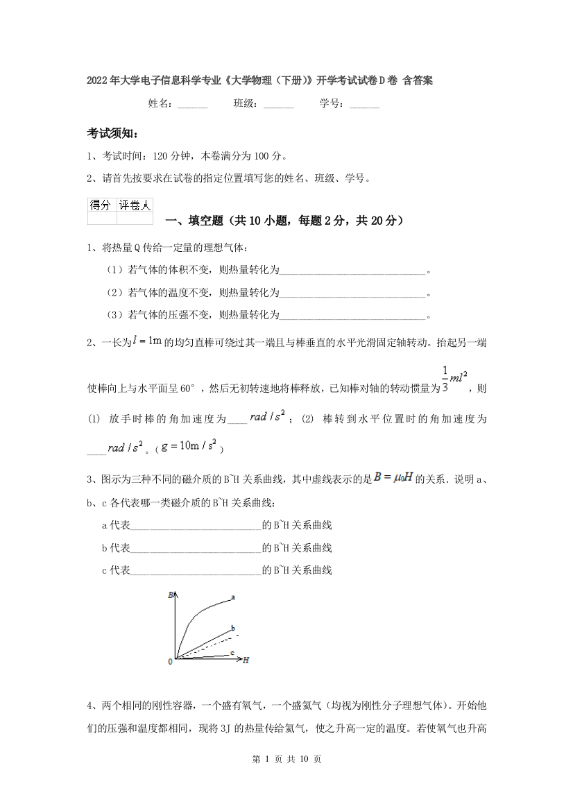 2022年大学电子信息科学专业大学物理下册开学考试试卷D卷-含答案