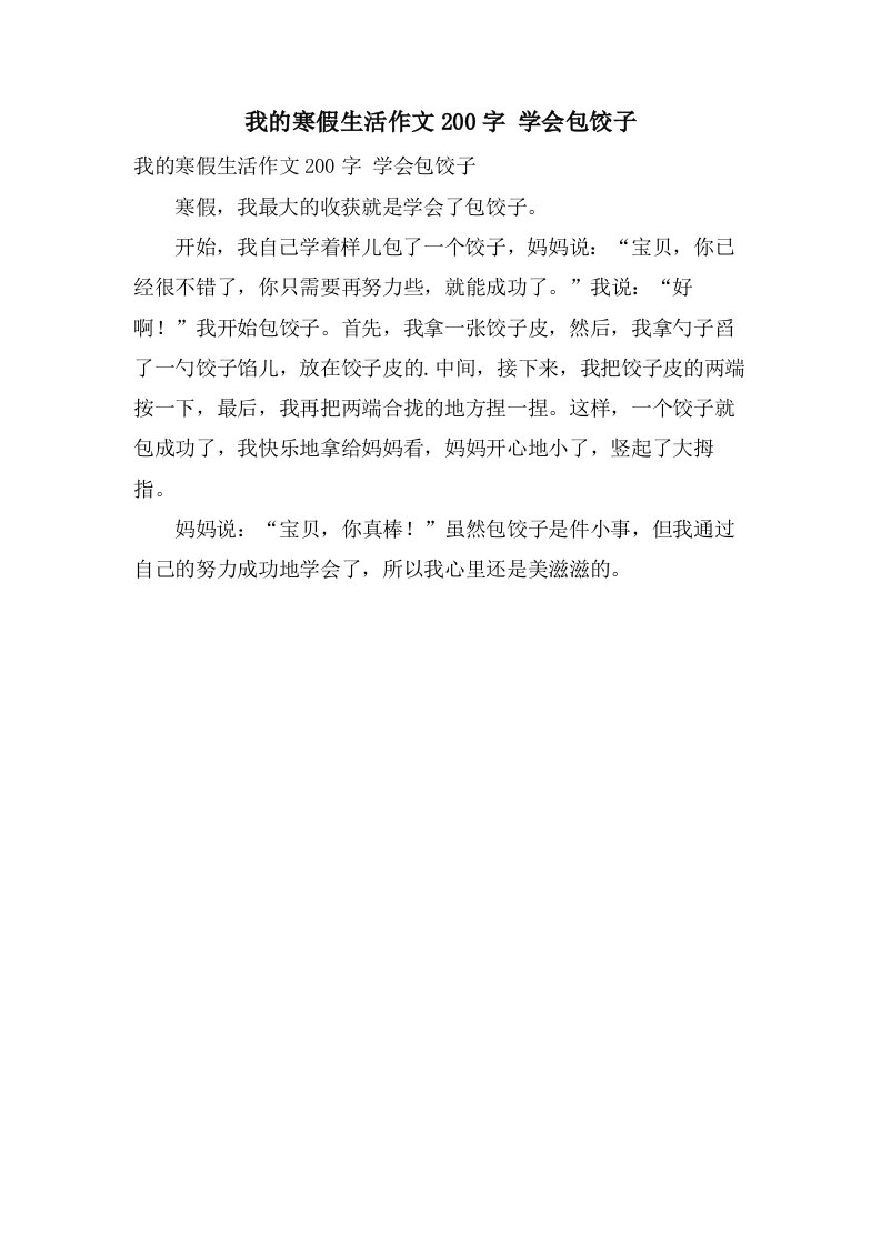 我的寒假生活作文200字