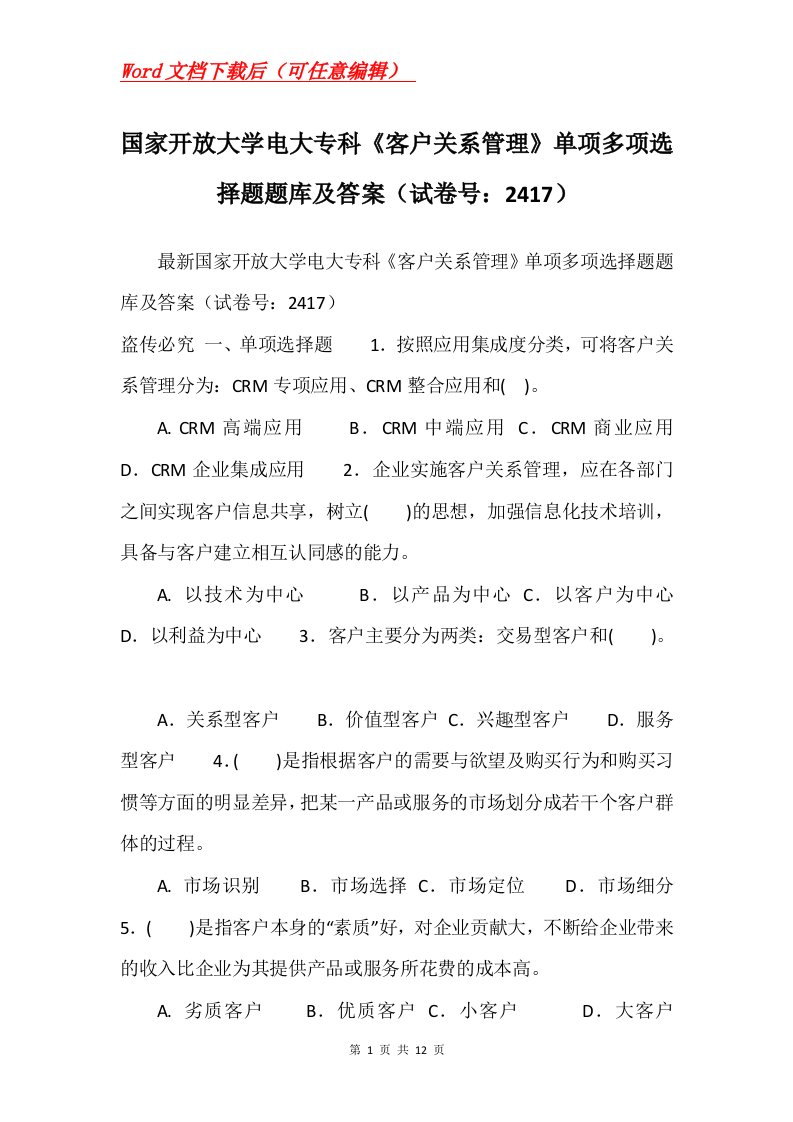 国家开放大学电大专科客户关系管理单项多项选择题题库及答案试卷号2417