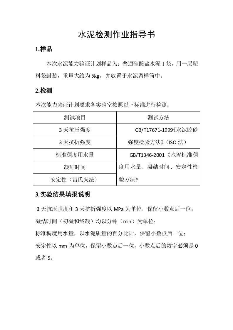 比对试验作业指导书水泥、集料沥青检测