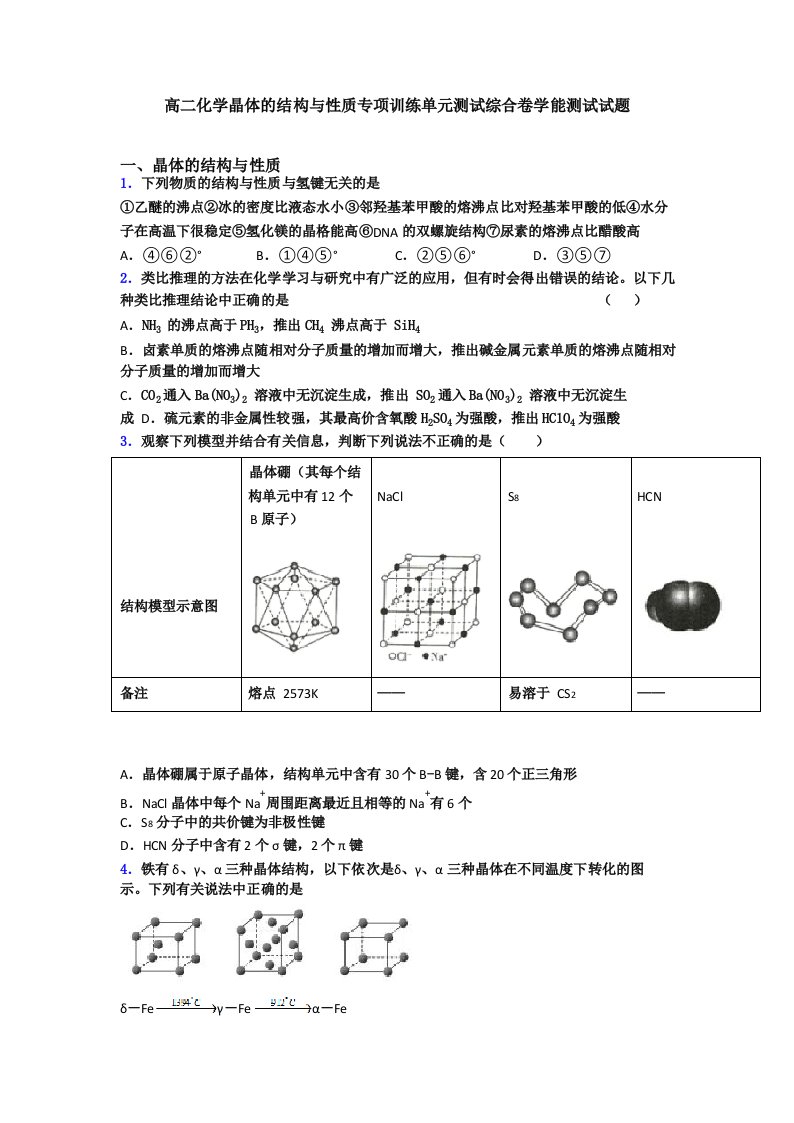 高二化学晶体的结构与性质专项训练单元测试综合卷学能测试试题