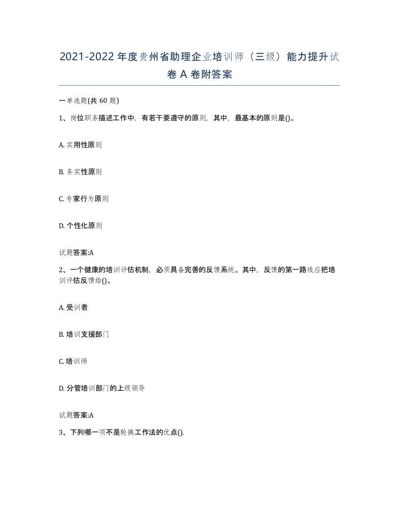 2021-2022年度贵州省助理企业培训师三级能力提升试卷A卷附答案