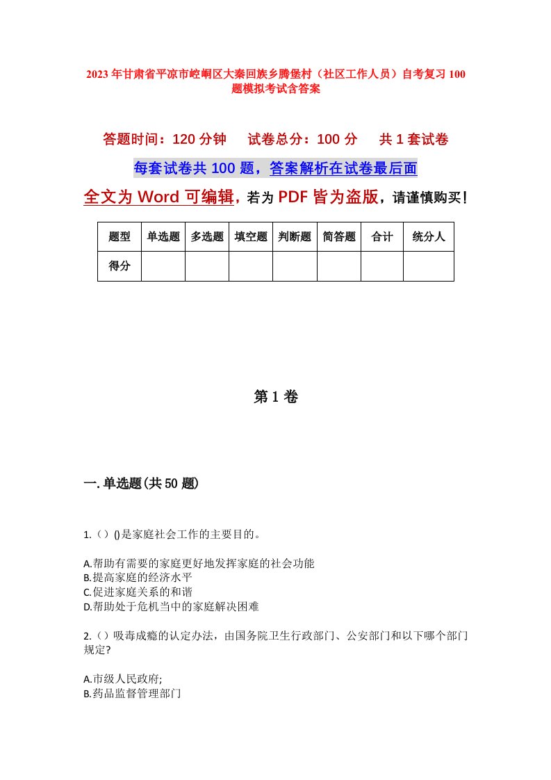 2023年甘肃省平凉市崆峒区大秦回族乡腾堡村社区工作人员自考复习100题模拟考试含答案