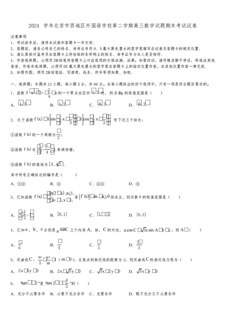 2024学年北京市西城区外国语学校第二学期高三数学试题期末考试试卷