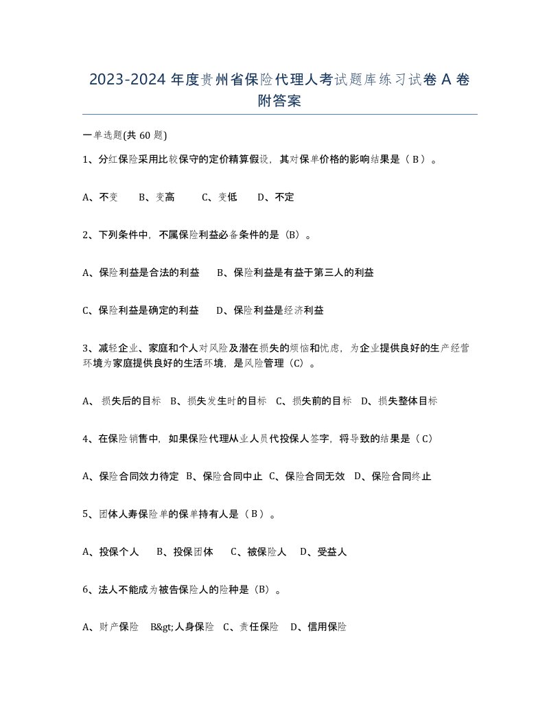 2023-2024年度贵州省保险代理人考试题库练习试卷A卷附答案