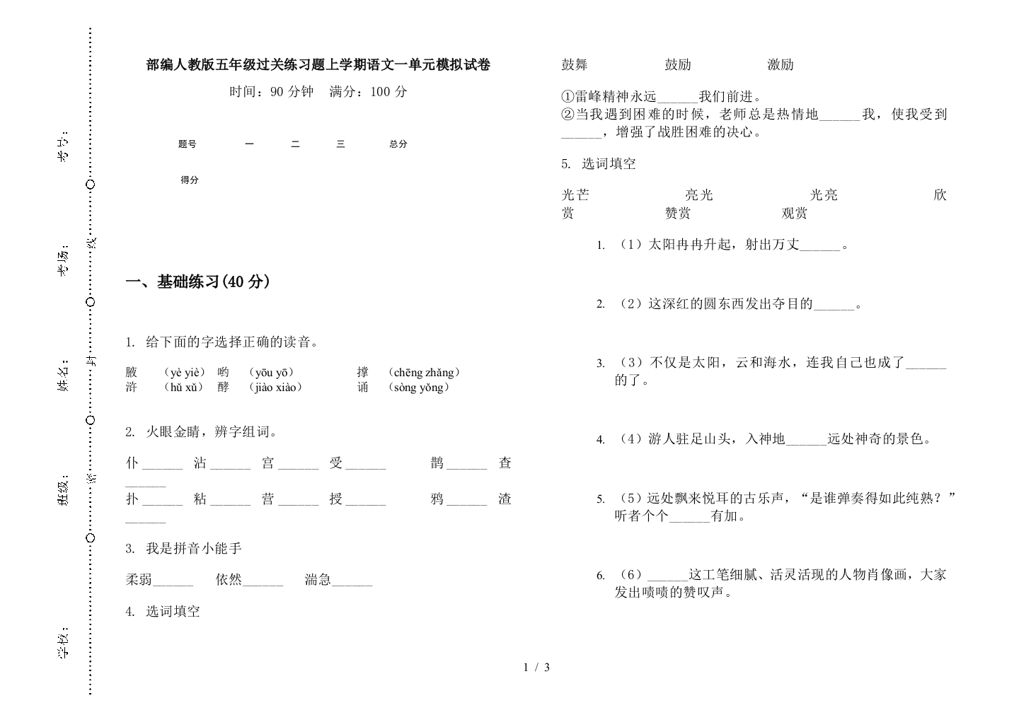 部编人教版五年级过关练习题上学期语文一单元模拟试卷