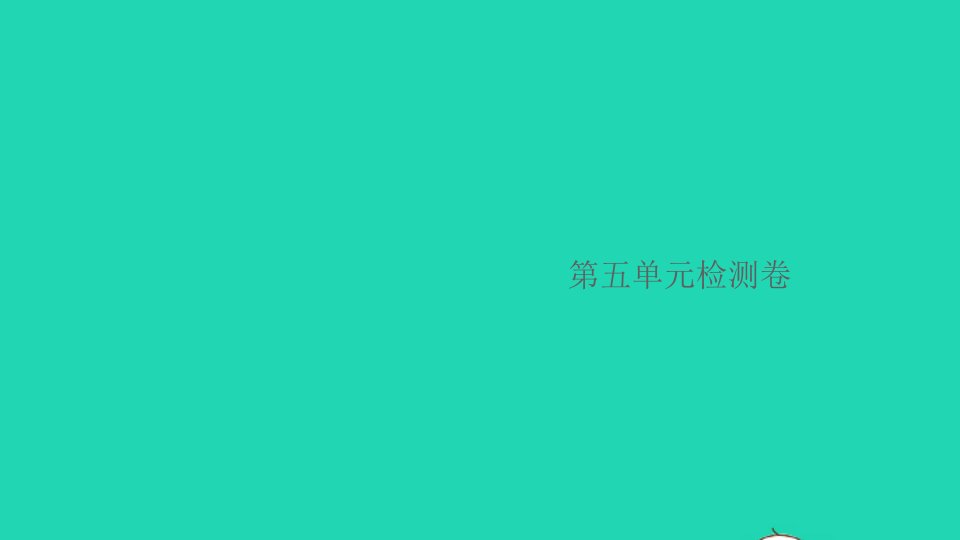 安徽专版七年级语文下册第五单元检测卷作业课件新人教版