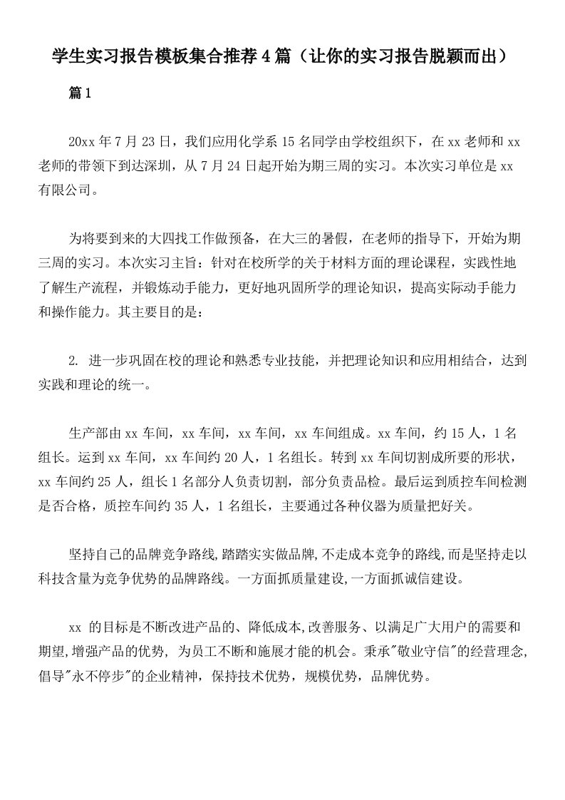 学生实习报告模板集合推荐4篇（让你的实习报告脱颖而出）